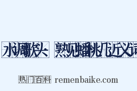 水调歌头·熟见蟠桃几近义词是什么意思的图片